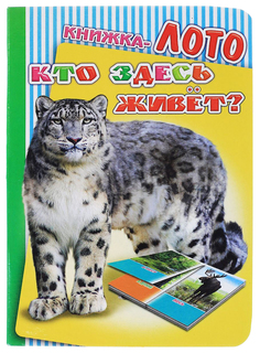 Книга Слово лото кто Здесь Живет?