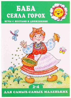 Книга карапуз кузнецова А. А. Баба Сеяла Горох Игры С Жестами и Движениями