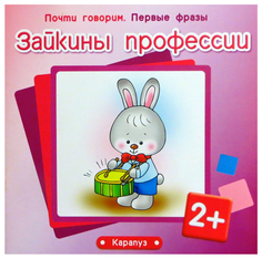 Книга карапуз Савушкин С.Н., Фролова Г.А. первые Фразы Зайкины профессии