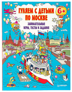 Книга питер Андронова Е. А. Гуляем С Детьми по Москве. Занимательные Игры, тесты и Задания