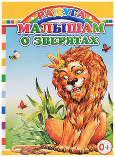 Книга Слово Е. Аксаментова Малышам о Зверятах