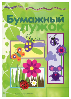 Ид карапуз Мастерилка, Бумажный лужок, Азбука Аппликации для Детей От 4 лет