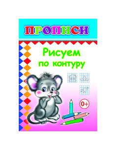 Книга Слово Рисуем по контуру