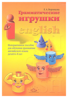 Книга Воронцова Е.А. Грамматические Игрушки Интерактивные. Детство Пресс