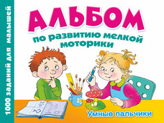 Альбом по развитию Мелкой Моторик и Умные пальчики АСТ