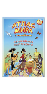 Геодом Атлас Мира С наклейками, Музыкальные Инструменты