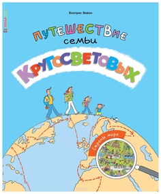 Книга Хоббитека Беатрис В. путешествие Семьи кругосветовых