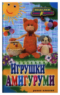 Игрушки Амигуруми Рипол Классик