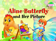 Бабочка Алина и Ее картина АЙРИС пресс