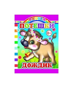 Книга Слово Радуга потешки Дождик