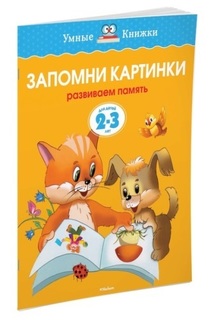 Книга Махаон Запомни картинки (2-3 Года)