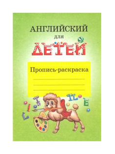 Книга Айрис-Пресс Скультэ В. пропись-Раскраска