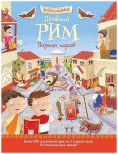 Аст пресс Древний Рим, познаю, Играя ! История В наклейках, Джордж Джошуа, История В накл Хоббитека