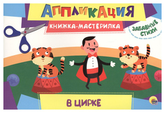 Книга В Цирке Проф Пресс