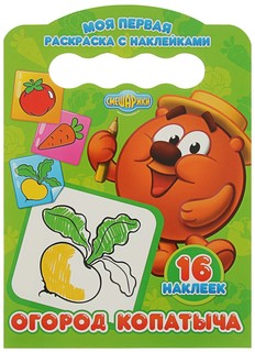 Проф-Пресс Моя первая Раскраска С наклейками, Огород копатыча