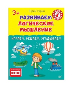 Развиваем логическое Мышление, Играем, Решаем, Угадываем 3+ ПИТЕР