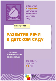 Мозаика-Синтез развитие Речи В Детском Саду