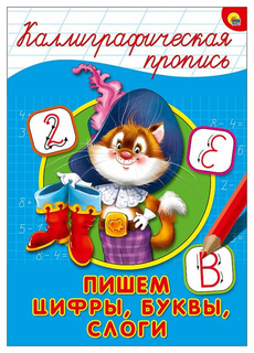 Проф-Пресс каллиграфическая пропись, пишем Цифры, Буквы, Слоги