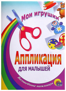 Мои Игрушки Аппликации для Малышей Проф Пресс