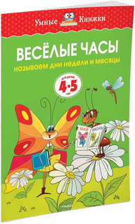 Книжка Махаон Веселые Часы. называем Дни Недели и Месяцы (4-5 лет)