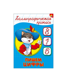 Проф-Пресс пишем Цифры, каллиграфическая пропись