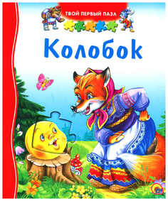 Книжка-Игрушка проф-Пресс твой первый пазл, колобок