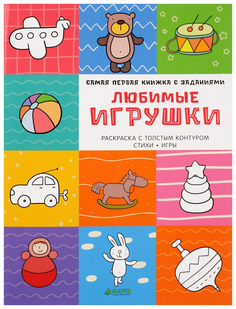 Книга-Игра Самая первая книжка С Заданиям и любимые Игрушки Clever