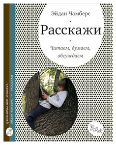 Расскаж и Читаем, Думаем, Обсуждаем Самокат