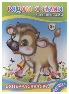 Слово Я Учусь, Рядом С нами, Суперраскраска С наклейками