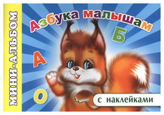 Слово Мини-Альбом С наклейками , Азбука Малышам