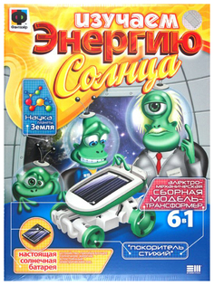 Фантазёр Изучаем энергию Солнца Покоритель стихий (951001) Фантазер