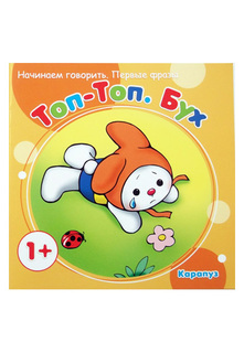 Книга Карапуз "Первые фразы. Топ-Топ. Бух" для детей от 1 года