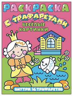 Проф-Пресс Весёлые картинки, Раскраска с трафаретами