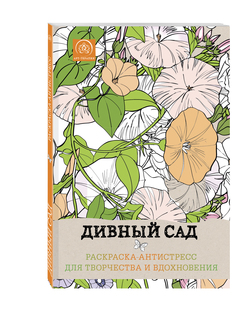 Дивный сад,Раскраска-антистресс для творчества и вдохновения, Эксмо