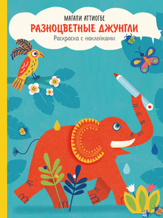 Разноцветные джунгли, Раскраска с наклейками