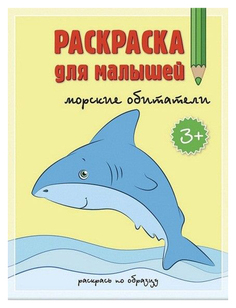 ГЕОДОМ Раскраска для малышей, Морские обитатели,