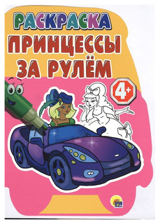Проф-Пресс Раскраска с вырубкой 4+, Принцессы за рулем
