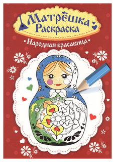 Проф-Пресс Народная красавица, Раскраска матрёшка