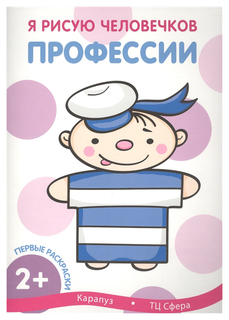 ИД "Карапуз" Первые раскраски,Профессии (для детей 1-3 года)