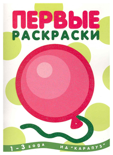 Раскраска Карапуз Шарик (для детей 1-3 года)