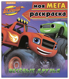 Проф-Пресс Весёлые друзья, Моя мега-раскраска, Вспыш и чудо-машинки