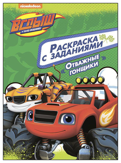 Проф-Пресс Отважные гонщики, Вспыш и чудо-машинки, Раскраски с заданиями