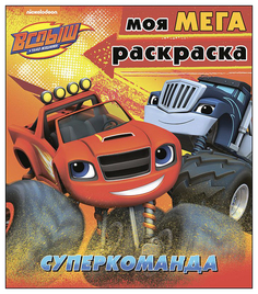 Проф-Пресс Суперкоманда, Моя мега-раскраска, Вспыш и чудо-машинки