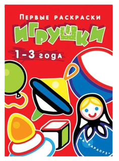 ИД "Карапуз" Первые раскраски,Игрушки (для детей 1-3 года)
