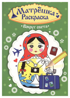 Проф-Пресс Вокруг света, Раскраска матрёшка