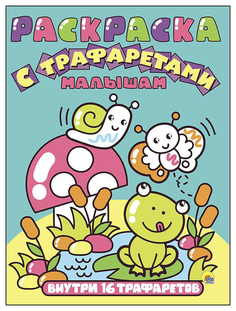 Проф-Пресс Малышам, Раскраска с трафаретами