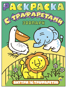 Проф-Пресс Зоопарк, Раскраска с трафаретами