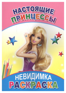 Слово Раскраска-Невидимка, Настоящие принцессы 6+