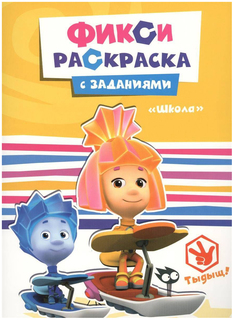 Раскраска с заданиями Фиксики, Школа 26917-4 Проф-Пресс