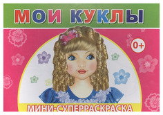 Слово Суперраскраска мини, Мои куклы,